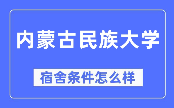 内蒙古民族大学宿舍条件怎么样,有空调和独立卫生间吗？（附宿舍图片）