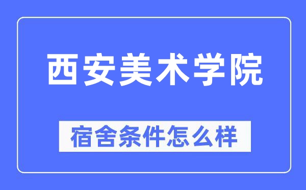 西安美术学院宿舍条件怎么样,有空调和独立卫生间吗？（附宿舍图片）