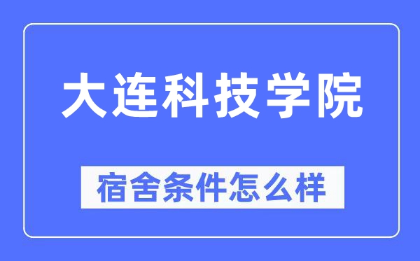 大连科技学院宿舍条件怎么样,有空调和独立卫生间吗？（附宿舍图片）