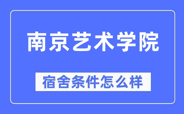 南京艺术学院宿舍条件怎么样,有空调和独立卫生间吗？（附宿舍图片）