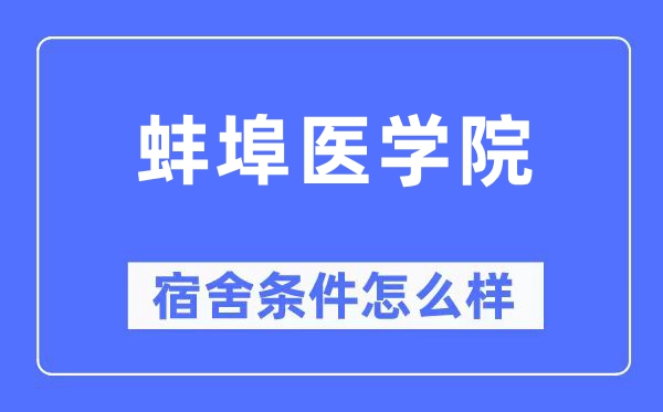 蚌埠医学院宿舍条件怎么样,有空调和独立卫生间吗？（附宿舍图片）