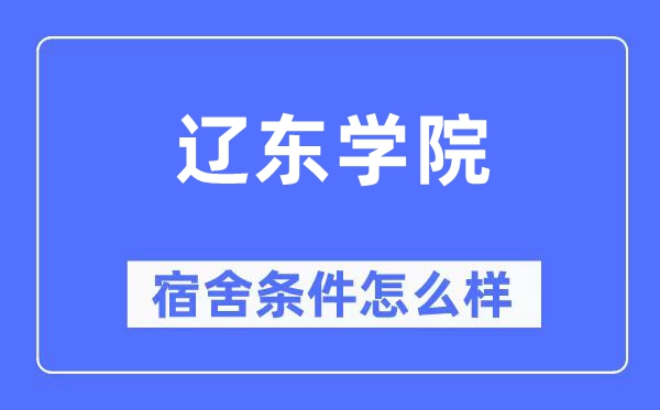 辽东学院宿舍条件怎么样,有空调和独立卫生间吗？（附宿舍图片）