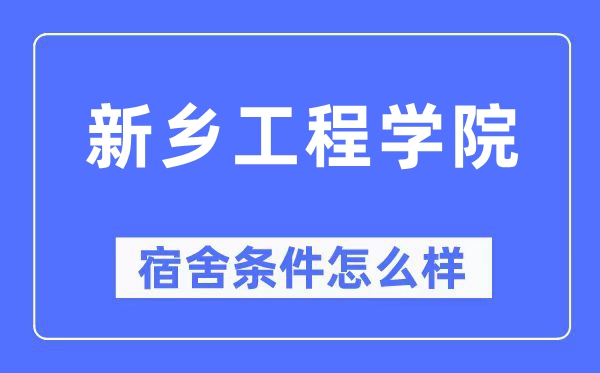 新乡工程学院宿舍条件怎么样,有空调和独立卫生间吗？（附宿舍图片）