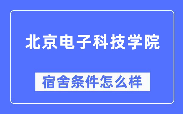 北京电子科技学院宿舍条件怎么样,有空调和独立卫生间吗？（附宿舍图片）