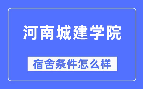 河南城建学院宿舍条件怎么样,有空调和独立卫生间吗？（附宿舍图片）