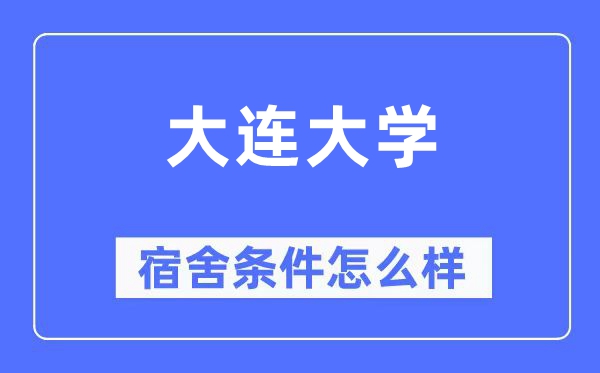 大连大学宿舍条件怎么样,有空调和独立卫生间吗？（附宿舍图片）