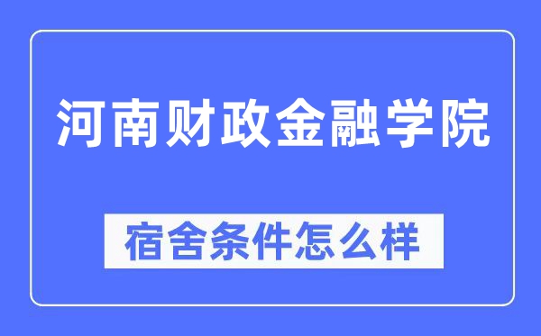 河南财政金融学院宿舍条件怎么样,有空调和独立卫生间吗？（附宿舍图片）