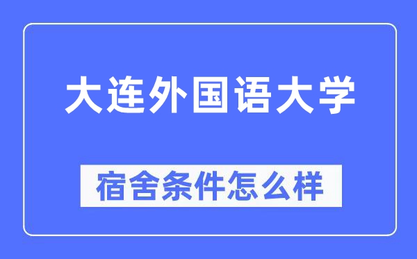 大连外国语大学宿舍条件怎么样,有空调和独立卫生间吗？（附宿舍图片）