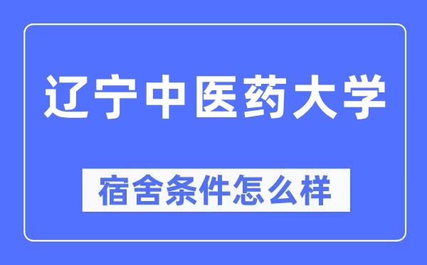 辽宁中医药大学宿舍条件怎么样,有空调和独立卫生间吗？（附宿舍图片）