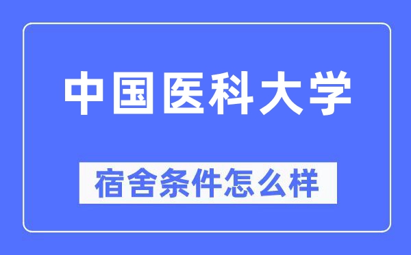 中国医科大学宿舍条件怎么样,有空调和独立卫生间吗？（附宿舍图片）