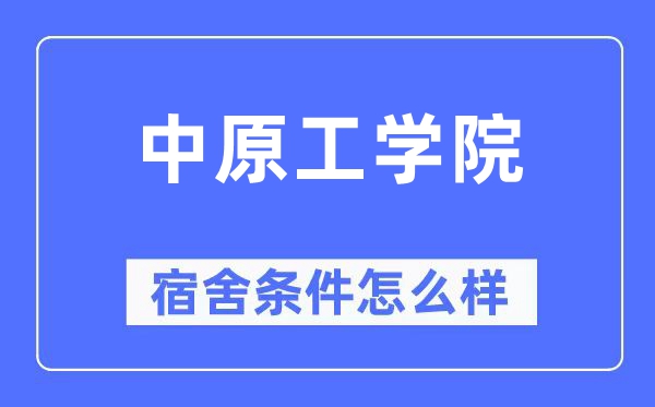 中原工学院宿舍条件怎么样,有空调和独立卫生间吗？（附宿舍图片）