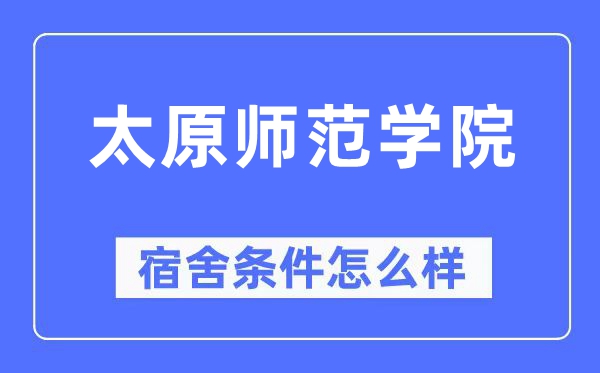 太原师范学院宿舍条件怎么样,有空调和独立卫生间吗？（附宿舍图片）