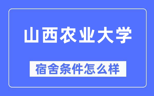 山西农业大学宿舍条件怎么样,有空调和独立卫生间吗？（附宿舍图片）