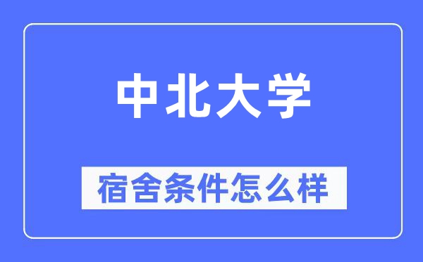 中北大学宿舍条件怎么样,有空调和独立卫生间吗？（附宿舍图片）