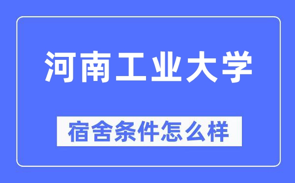 河南工业大学宿舍条件怎么样,有空调和独立卫生间吗？（附宿舍图片）