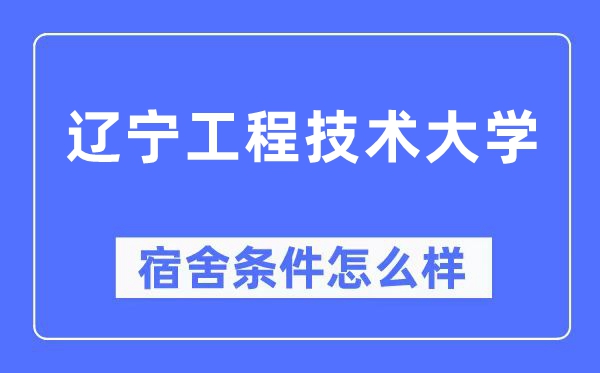 辽宁工程技术大学宿舍条件怎么样,有空调和独立卫生间吗？（附宿舍图片）