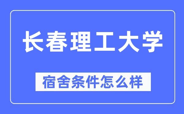 长春理工大学宿舍条件怎么样,有空调和独立卫生间吗？（附宿舍图片）