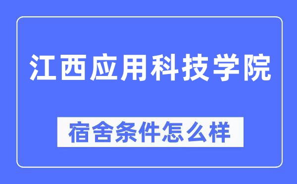 江西应用科技学院宿舍条件怎么样,有空调和独立卫生间吗？（附宿舍图片）