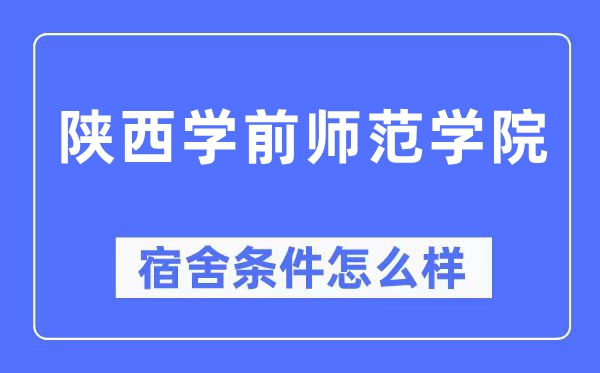 陕西学前师范学院宿舍条件怎么样,有空调和独立卫生间吗？（附宿舍图片）