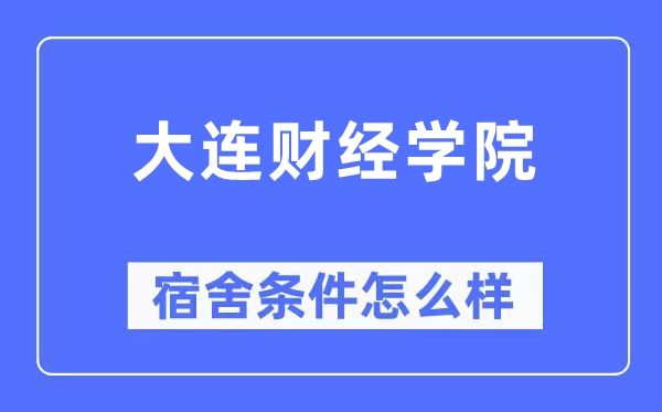 大连财经学院宿舍条件怎么样,有空调和独立卫生间吗？（附宿舍图片）