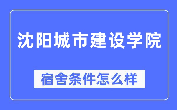 沈阳城市建设学院宿舍条件怎么样,有空调和独立卫生间吗？（附宿舍图片）