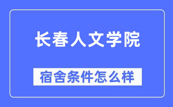 长春人文学院宿舍条件怎么样,有空调和独立卫生间吗？（附宿舍图片）