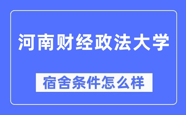 河南财经政法大学宿舍条件怎么样,有空调和独立卫生间吗？（附宿舍图片）