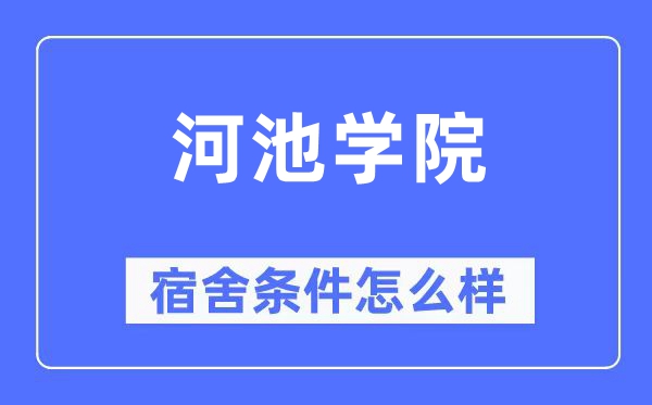 河池学院宿舍条件怎么样,有空调和独立卫生间吗？（附宿舍图片）