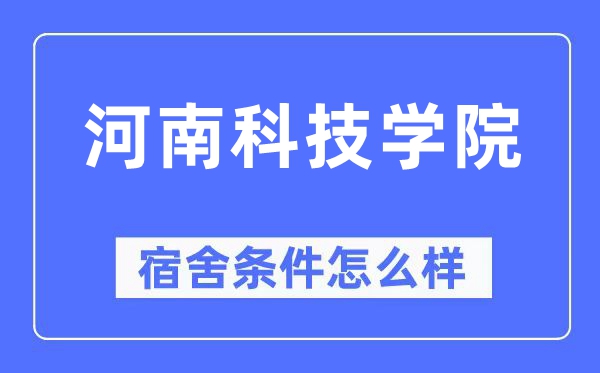 河南科技学院宿舍条件怎么样,有空调和独立卫生间吗？（附宿舍图片）