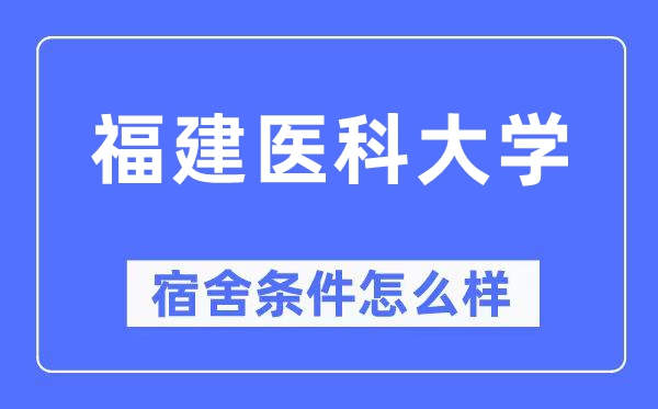 福建医科大学宿舍条件怎么样,有空调和独立卫生间吗？（附宿舍图片）