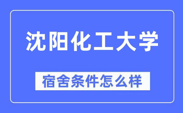 沈阳化工大学宿舍条件怎么样,有空调和独立卫生间吗？（附宿舍图片）