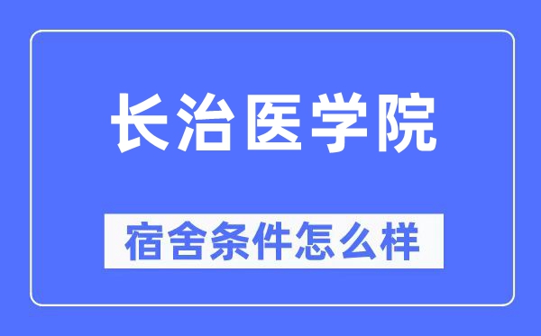 长治医学院宿舍条件怎么样,有空调和独立卫生间吗？（附宿舍图片）