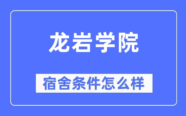 龙岩学院宿舍条件怎么样,有空调和独立卫生间吗？（附宿舍图片）