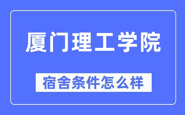 厦门理工学院宿舍条件怎么样,有空调和独立卫生间吗？（附宿舍图片）