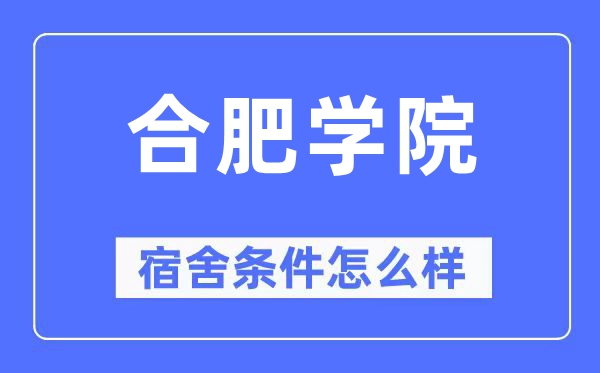 合肥学院宿舍条件怎么样,有空调和独立卫生间吗？（附宿舍图片）