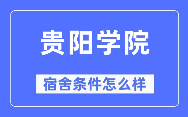 贵阳学院宿舍条件怎么样,有空调和独立卫生间吗？（附宿舍图片）