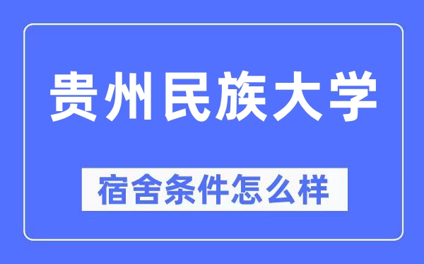 贵州民族大学宿舍条件怎么样,有空调和独立卫生间吗？（附宿舍图片）