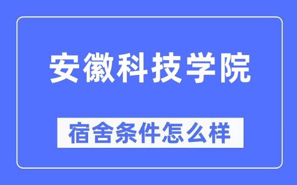 安徽科技学院宿舍条件怎么样,有空调和独立卫生间吗？（附宿舍图片）