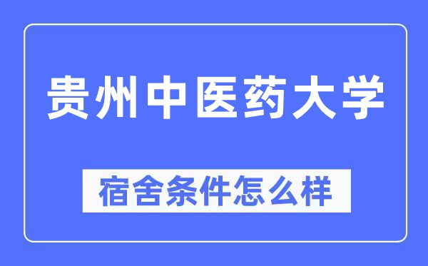 贵州中医药大学宿舍条件怎么样,有空调和独立卫生间吗？（附宿舍图片）