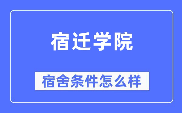 宿迁学院宿舍条件怎么样,有空调和独立卫生间吗？（附宿舍图片）