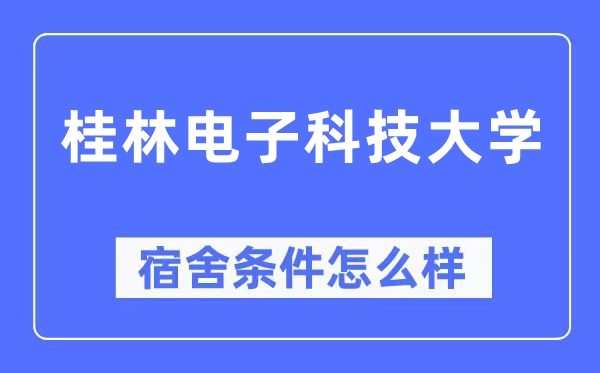 桂林电子科技大学宿舍条件怎么样,有空调和独立卫生间吗？（附宿舍图片）