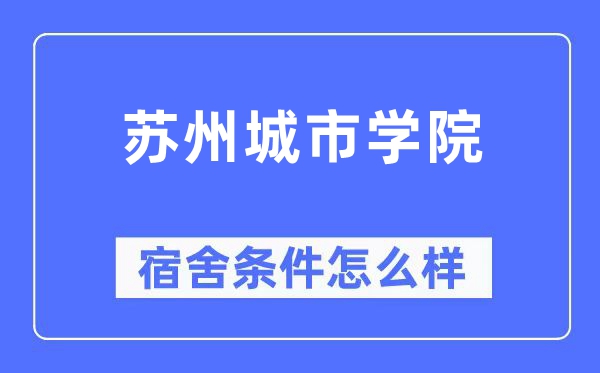 苏州城市学院宿舍条件怎么样,有空调和独立卫生间吗？（附宿舍图片）