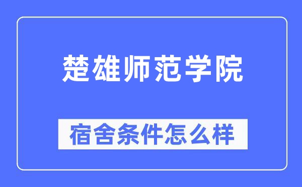 楚雄师范学院宿舍条件怎么样,有空调和独立卫生间吗？（附宿舍图片）