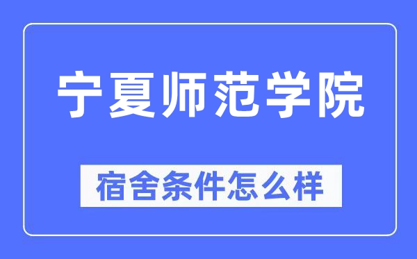 宁夏师范学院宿舍条件怎么样,有空调和独立卫生间吗？（附宿舍图片）