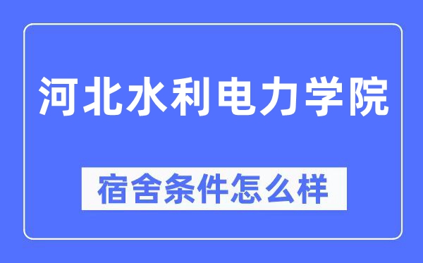 河北水利电力学院宿舍条件怎么样,有空调和独立卫生间吗？（附宿舍图片）