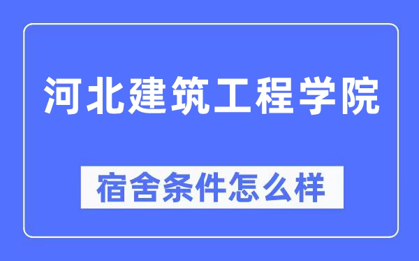 河北建筑工程学院宿舍条件怎么样,有空调和独立卫生间吗？（附宿舍图片）