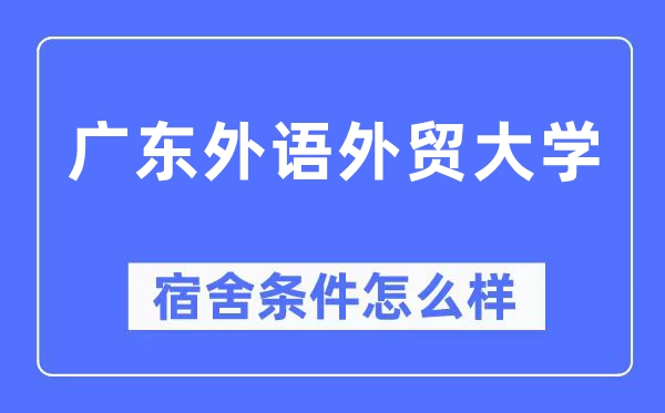 广东外语外贸大学宿舍条件怎么样,有空调和独立卫生间吗？（附宿舍图片）