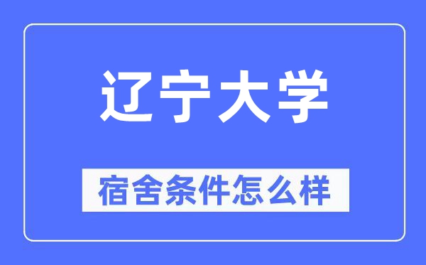 辽宁大学宿舍条件怎么样,有空调和独立卫生间吗？（附宿舍图片）