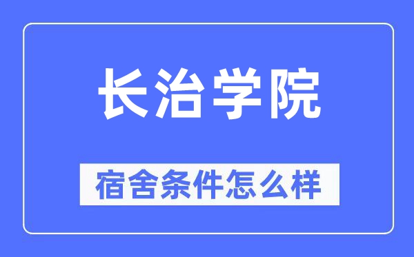 长治学院宿舍条件怎么样,有空调和独立卫生间吗？（附宿舍图片）