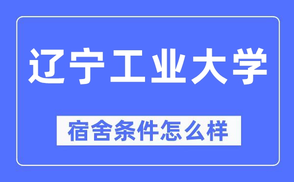 辽宁工业大学宿舍条件怎么样,有空调和独立卫生间吗？（附宿舍图片）